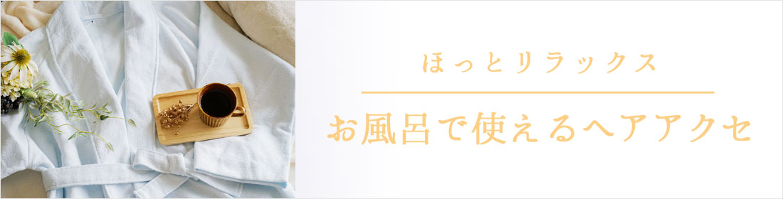 まとめ髪便利グッズの通販 Muk Online Shop公式