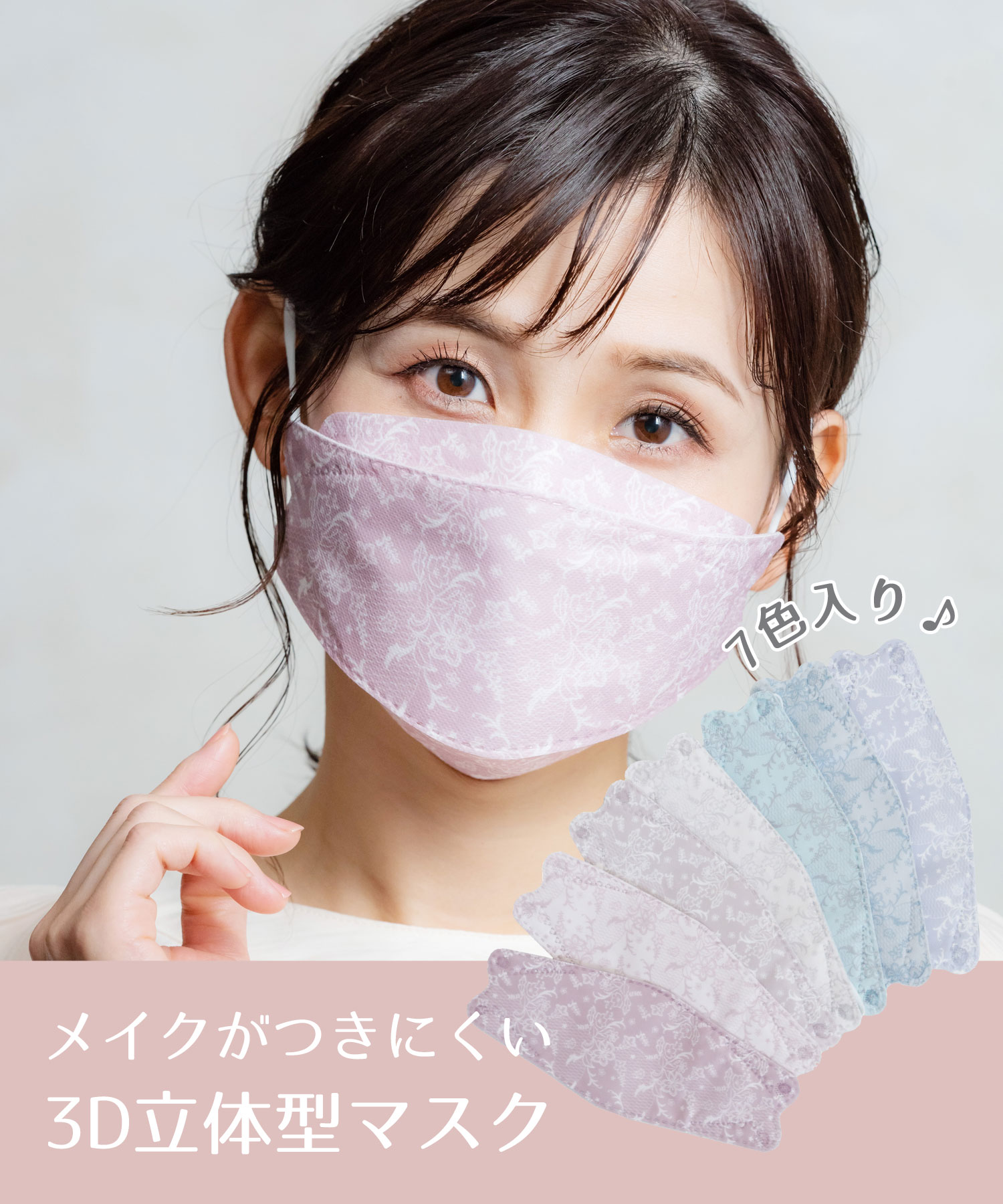 メイクがつきにくい3d立体マスク