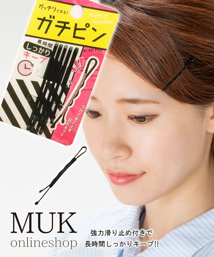 ガッチリとまる 滑り止め付きヘアピン ガチピン ヘアピン 公式 Muk Online Shop 人気アクセサリー ジュエリー通販