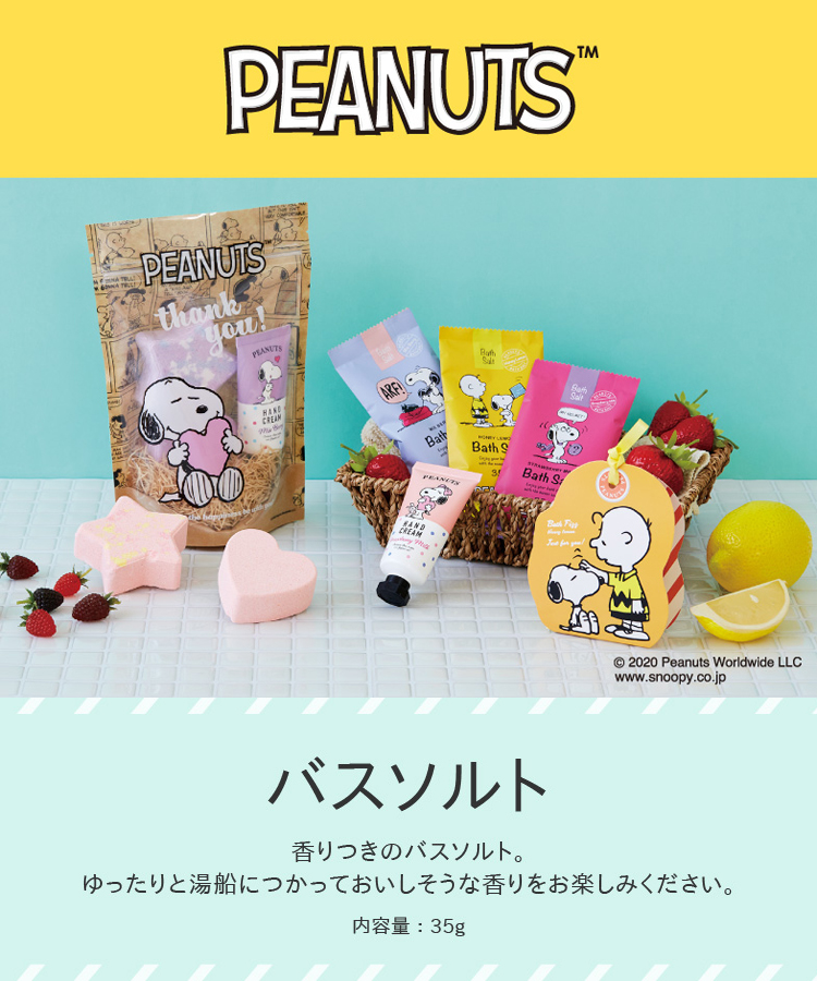 ピーナッツ バスソルト 雑貨 公式 Muk Online Shop 人気アクセサリー ジュエリー通販