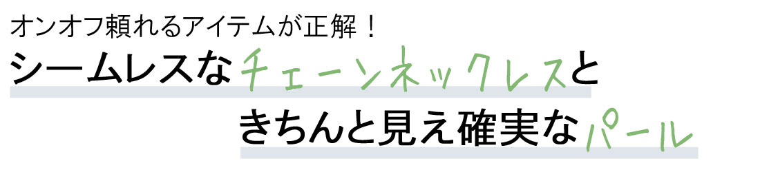 オンオフ頼れるアイテムが正解！シームレスなチェーンネックレスときちんと見え確実なパール