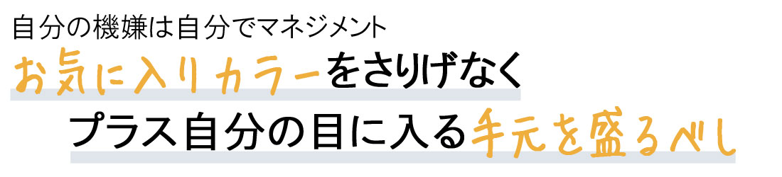 お気に入りカラーをさりげなく、プラス手元盛りでセルフモチベーションUP